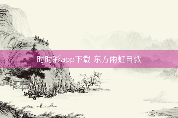 时时彩app下载 东方雨虹自救