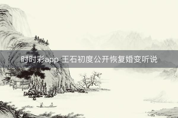 时时彩app 王石初度公开恢复婚变听说