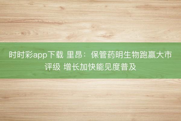 时时彩app下载 里昂：保管药明生物跑赢大市评级 增长加快能见度普及