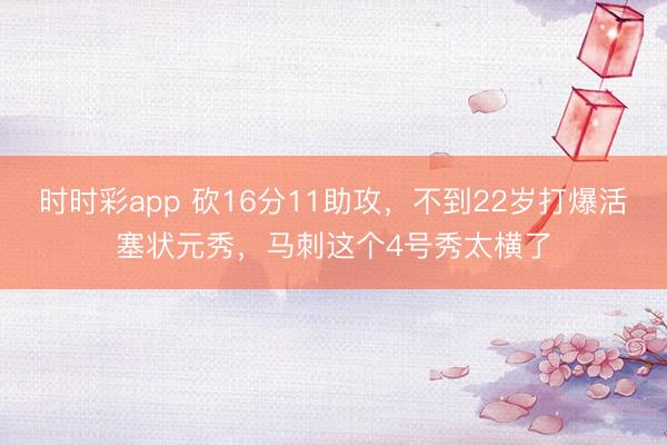 时时彩app 砍16分11助攻,不到22岁打爆活塞状元秀,马刺这个4号秀太横了