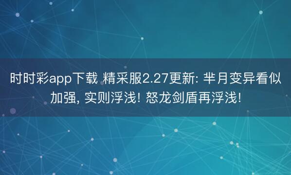时时彩app下载 精采服2.27更新: 芈月变异看似加强, 实则浮浅! 怒龙剑盾再浮浅!