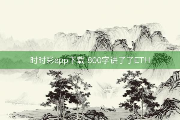 时时彩app下载 800字讲了了ETH