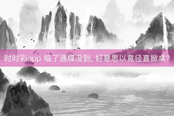 时时彩app 临了通牒没到， 好意思以竟径直掀桌?