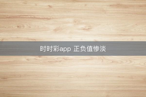 时时彩app 正负值惨淡