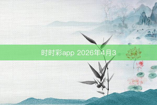 时时彩app 2026年4月3