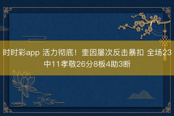 时时彩app 活力彻底!奎因屡次反击暴扣 全场23中11孝敬26分8板4助3断