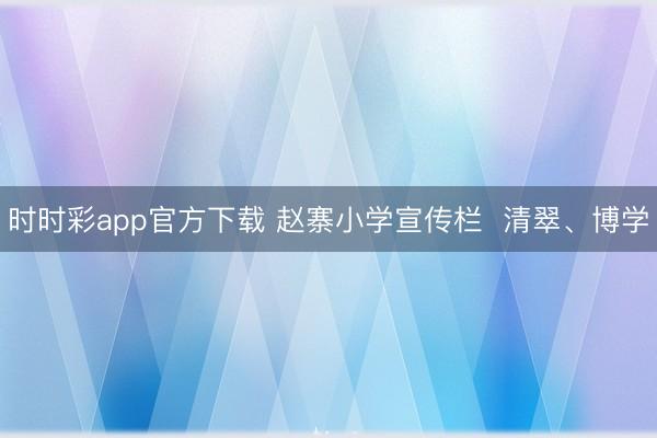 时时彩app官方下载 赵寨小学宣传栏  清翠、博学