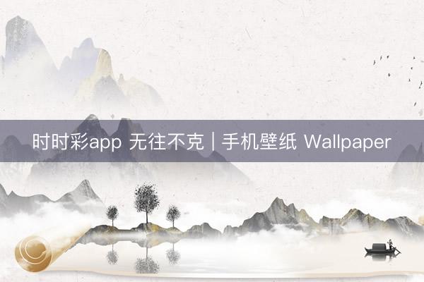 时时彩app 无往不克 | 手机壁纸 Wallpaper