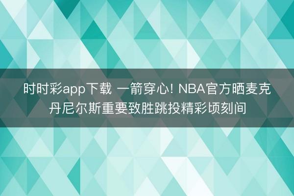 时时彩app下载 一箭穿心! NBA官方晒麦克丹尼尔斯重要致胜跳投精彩顷刻间